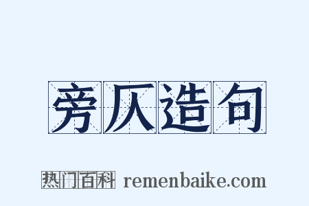 旁仄造句是什么意思的图片